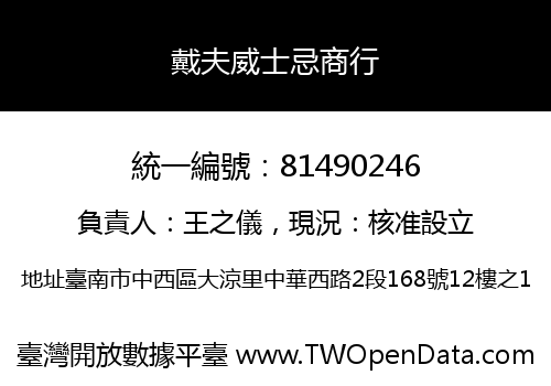 戴夫威士忌商行