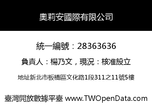 奧莉安國際有限公司