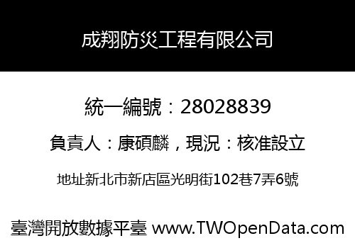 成翔防災工程有限公司