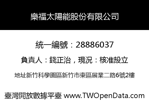 樂福太陽能股份有限公司