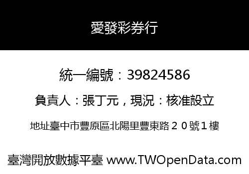 愛發彩券行
