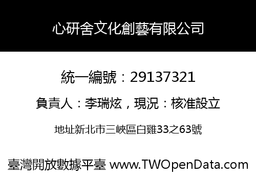 心研舍文化創藝有限公司