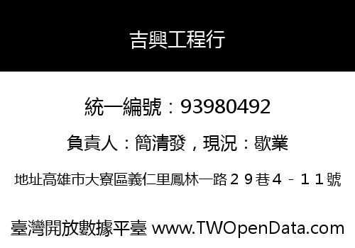 吉興工程行