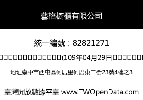 藝格櫥櫃有限公司