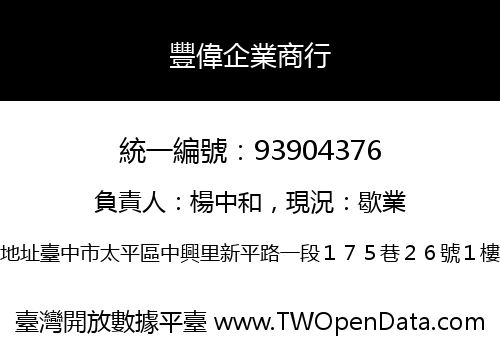 豐偉企業商行