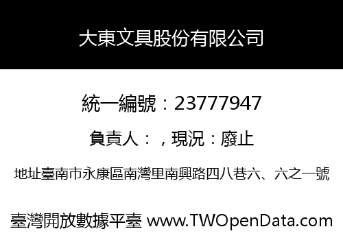 大東文具股份有限公司