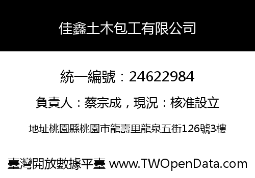 佳鑫土木包工有限公司