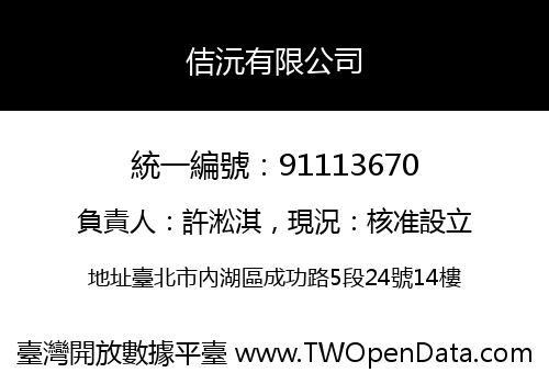 佶沅有限公司