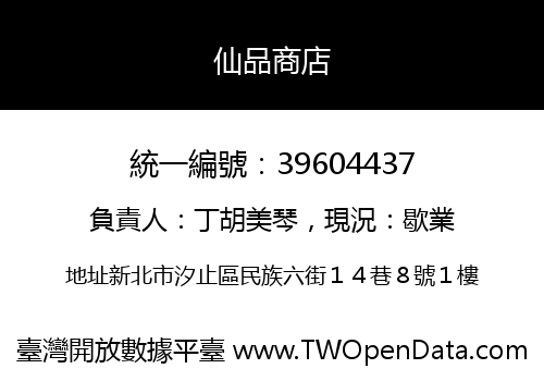 仙品商店
