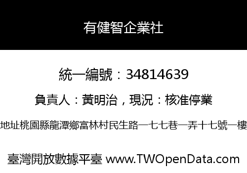 有健智企業社