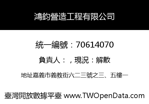 鴻鈞營造工程有限公司