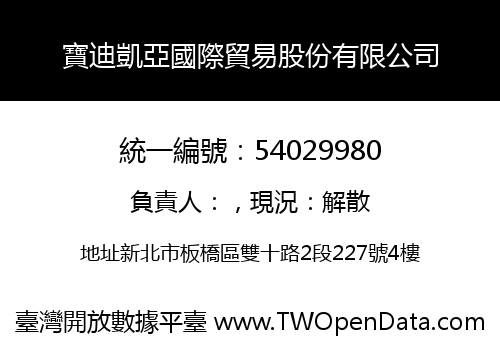 寶迪凱亞國際貿易股份有限公司
