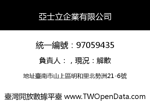 亞士立企業有限公司