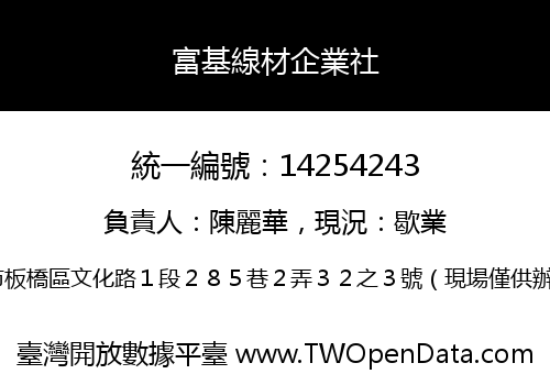 富基線材企業社