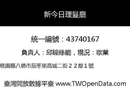 新今日理髮廳