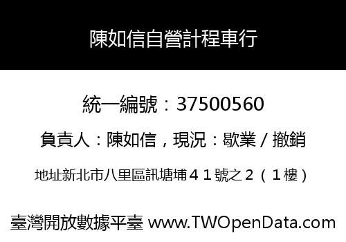 陳如信自營計程車行