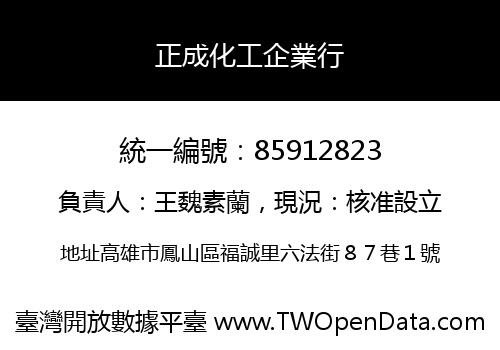 正成化工企業行