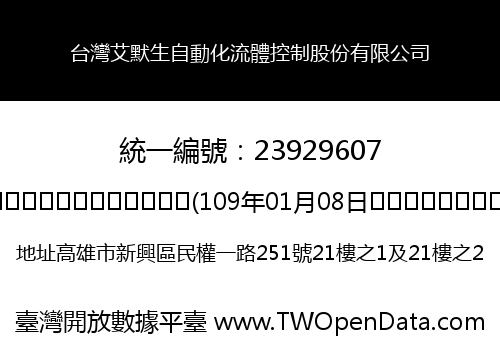 台灣艾默生自動化流體控制股份有限公司