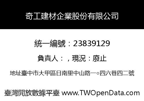 奇工建材企業股份有限公司