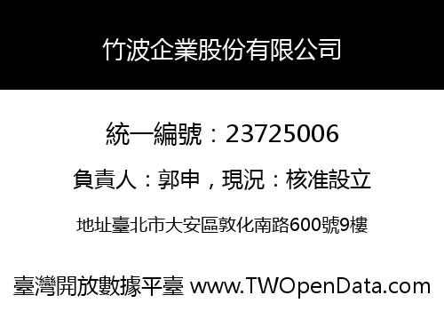 竹波企業股份有限公司