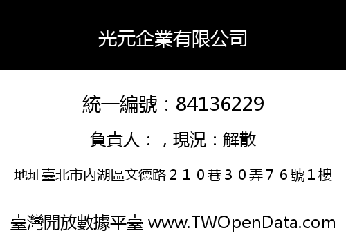 光元企業有限公司