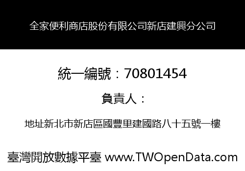 全家便利商店股份有限公司新店建興分公司
