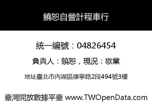 饒恕自營計程車行