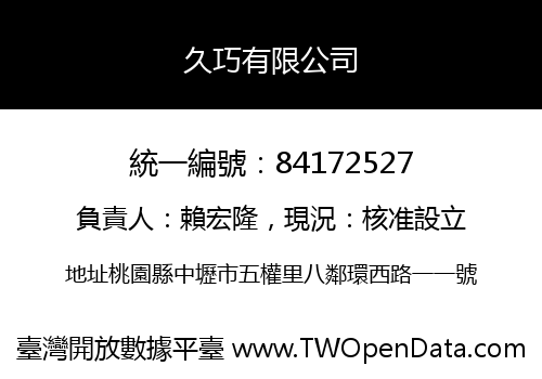 久巧有限公司