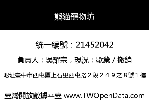 熊貓寵物坊