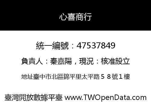 心喜商行