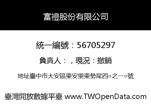 富禮股份有限公司