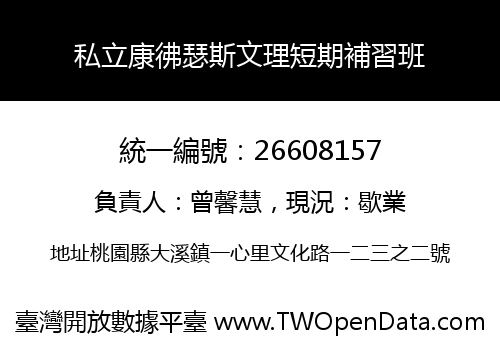 私立康彿瑟斯文理短期補習班