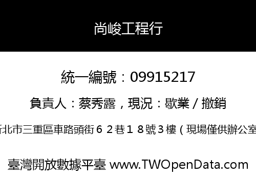 尚峻工程行