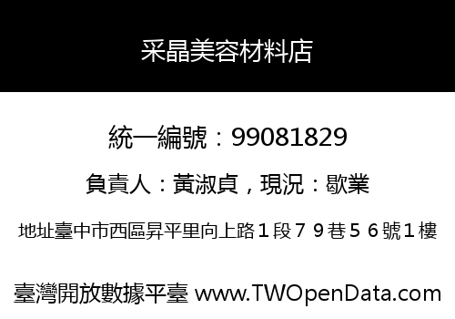 采晶美容材料店