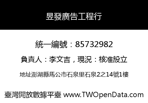 昱發廣告工程行