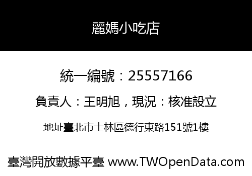 麗媽小吃店