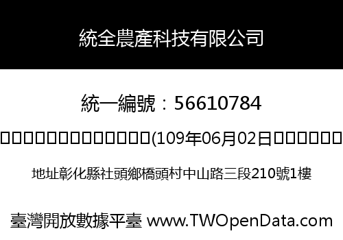 統全農產科技有限公司