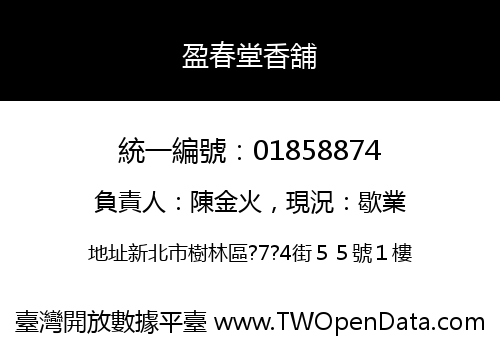 盈春堂香舖