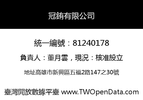 冠銪有限公司