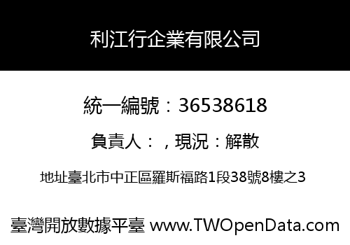 利江行企業有限公司