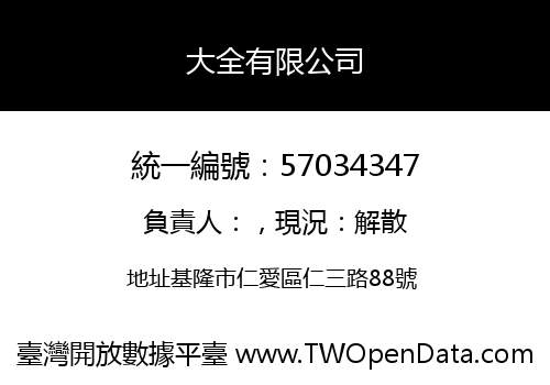 大全有限公司