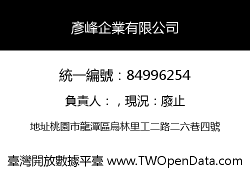 彥峰企業有限公司