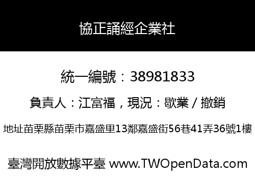 協正誦經企業社