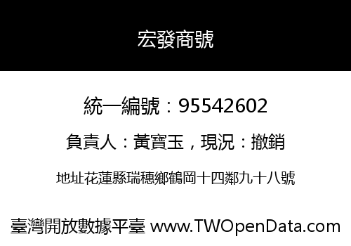 宏發商號