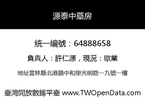 源泰中藥房