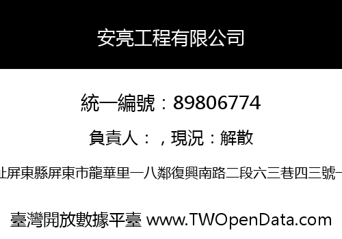 安亮工程有限公司