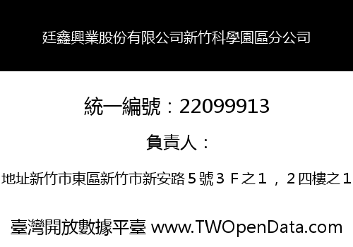 廷鑫興業股份有限公司新竹科學園區分公司