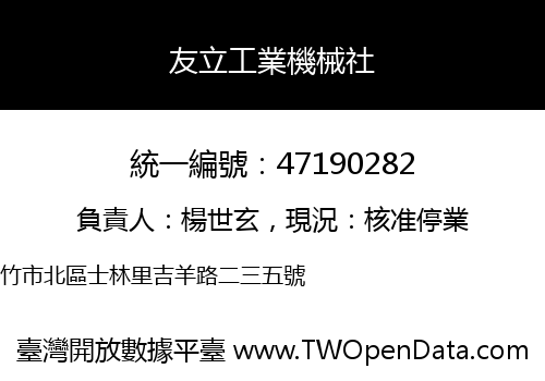 友立工業機械社