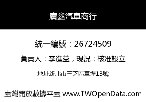 廣鑫汽車商行