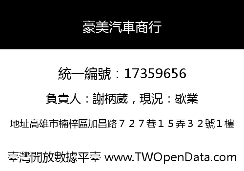 豪美汽車商行